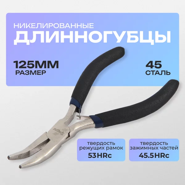 Длинногубцы изогнутые никелированные