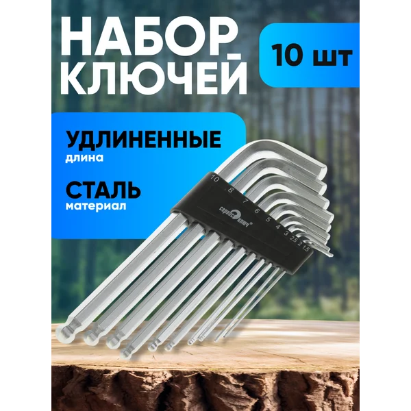 Ключи шестигранные удлиненные набор