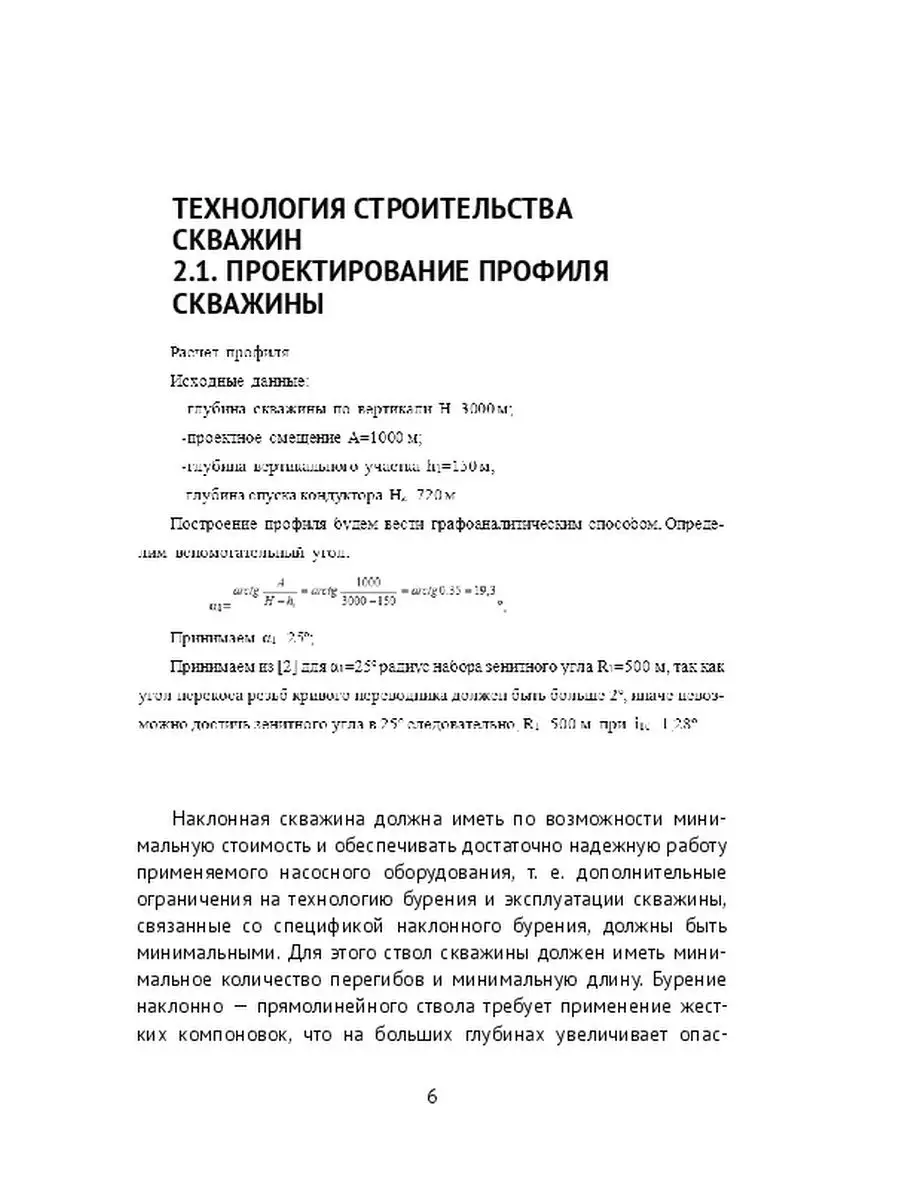 Андрей Шефнер. Технологии строительства и методики расчета нефтегазовых  скважин Ridero 38940969 купить за 1 975 ₽ в интернет-магазине Wildberries