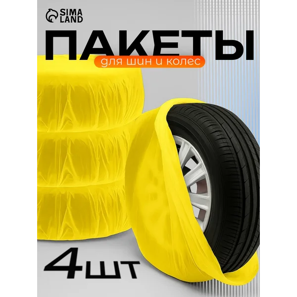 Мешки для колес ,R12-R18,90х90см,4шт