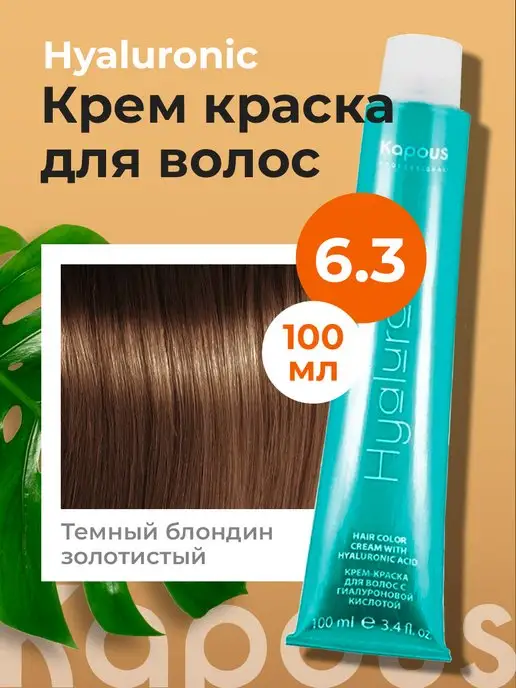 Краска для волос Hyaluronic 6.3