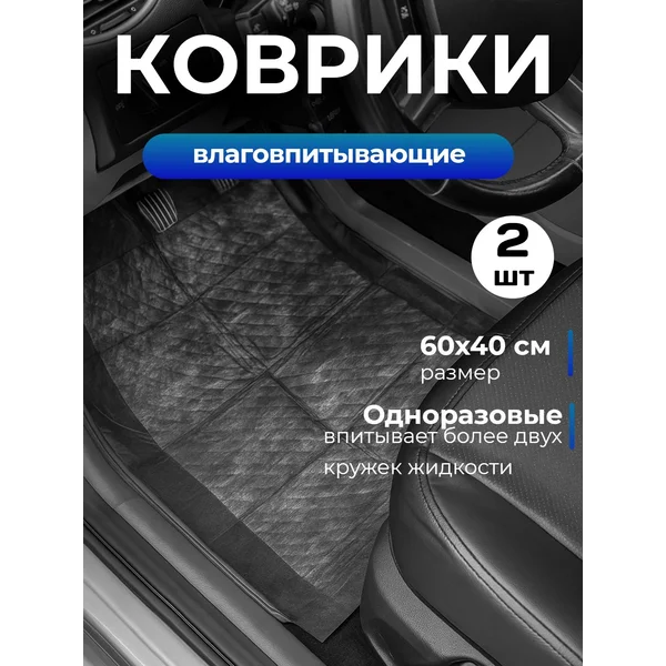 Коврики водонепроницаемые, одноразовые
