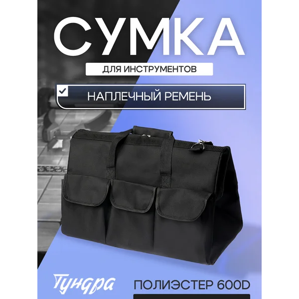 Сумка для инструментов 460 х 250 х 300 мм