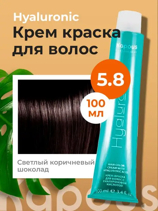 Kapous, Крем-краска для волос Studio Professional S 5.8 шоколад, 100 мл