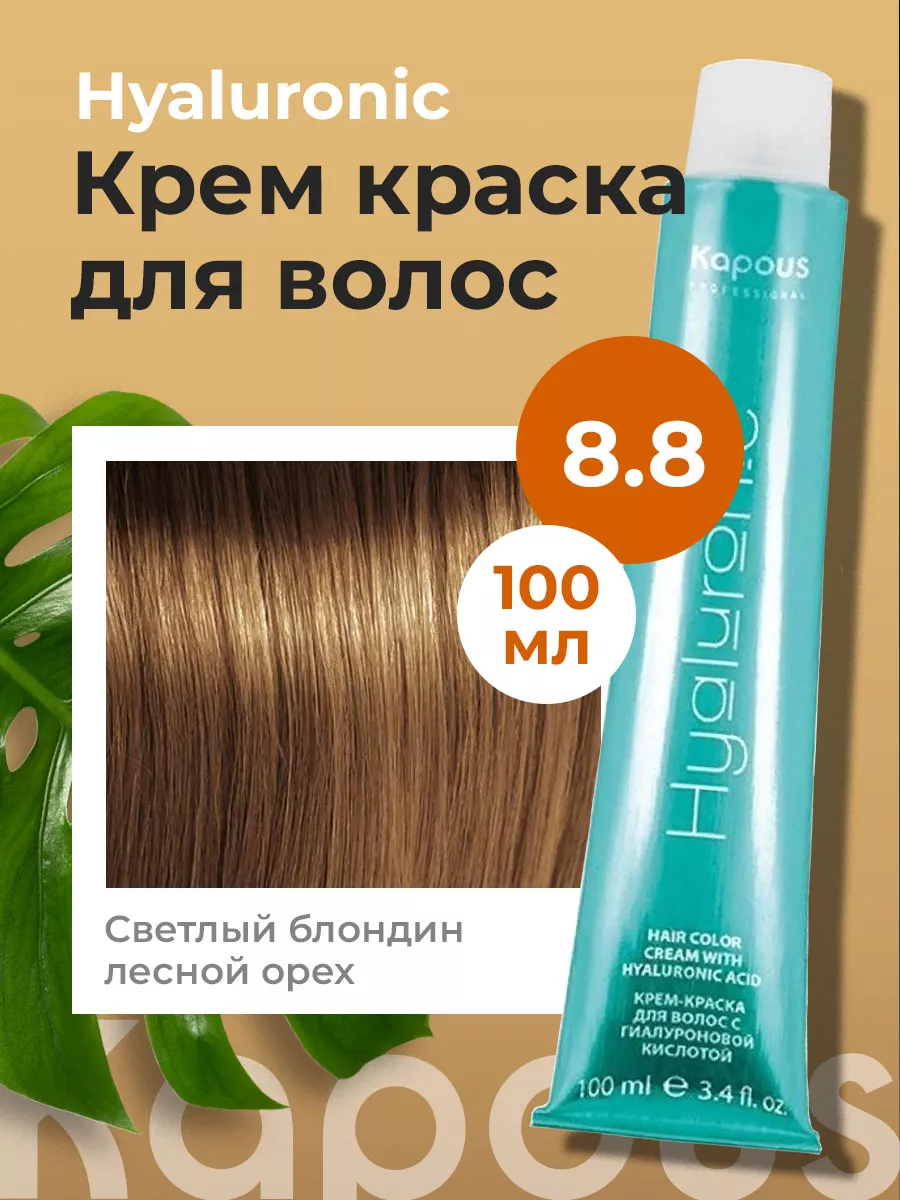 Крем краска 8.8 Светлый блондин лесной орех Kapous 38943072 купить за 422 ₽  в интернет-магазине Wildberries