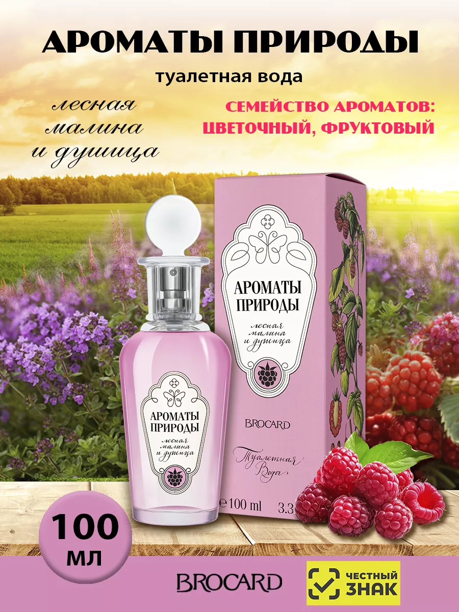 Ароматы природы Лесная малина и Душица жен. т.в. 100 мл BROCARD 38943225  купить за 420 ₽ в интернет-магазине Wildberries