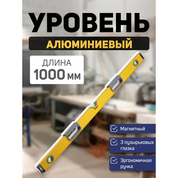 Уровень строительный, магнитный 3 глазка, 1000 мм
