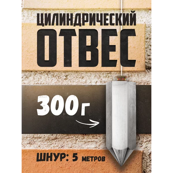 Отвес цилиндрический 5 метров 300г