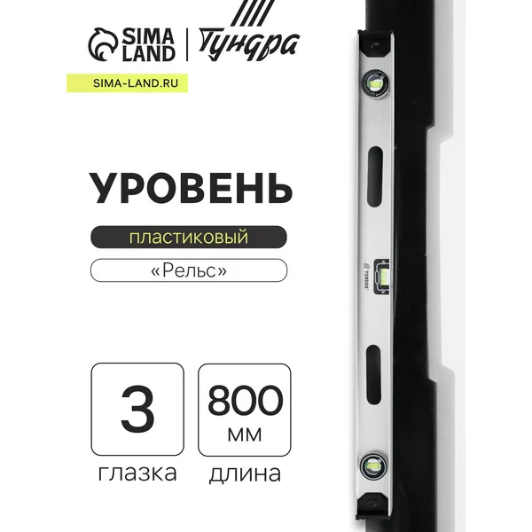 Уровень механический 3 глазка, 800 мм