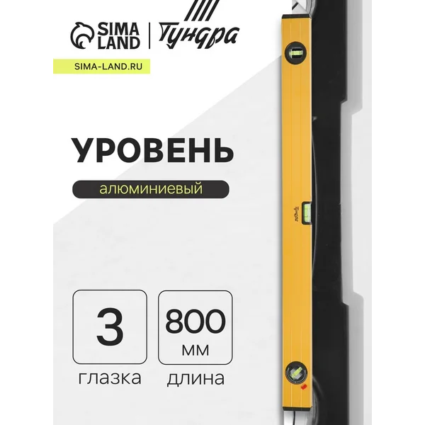 Уровень алюминиевый 800мм 3 глазка