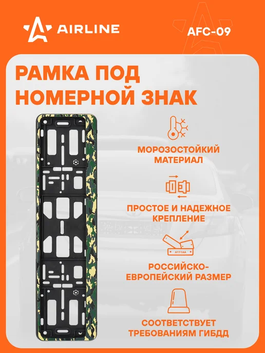 AIRLINE Рамка для номера автомобиля, вариант