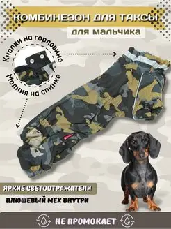 Тёплый комбинезон для таксы зимний ForMyDogs 38945615 купить за 2 400 ₽ в интернет-магазине Wildberries