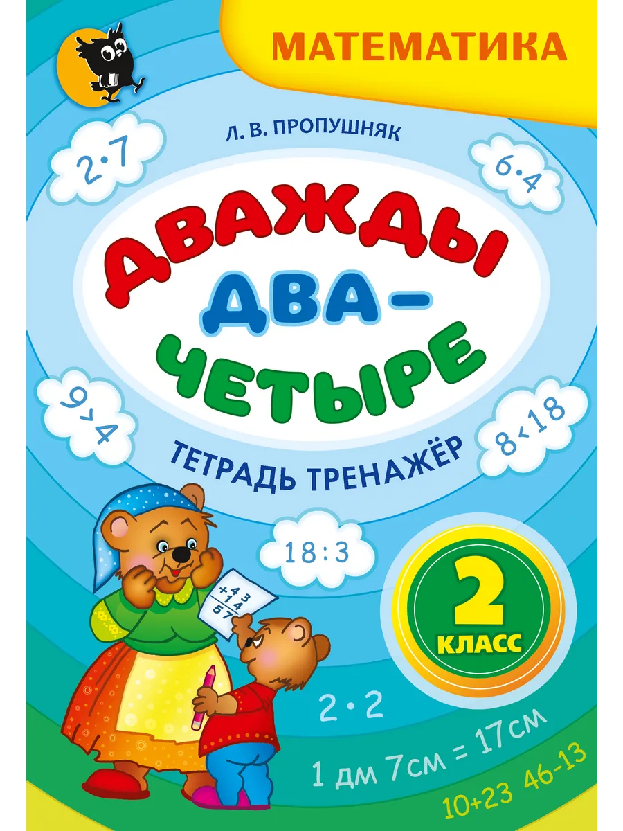 Рабочая тетрадь тренажер по математике 2 класс Новое знание 38946351 купить  за 221 ₽ в интернет-магазине Wildberries