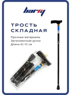 Трость опорная складная 10121 Barry 38947935 купить за 728 ₽ в интернет-магазине Wildberries