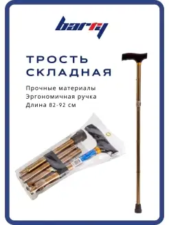 Трость опорная складная 10121 Barry 38947936 купить за 681 ₽ в интернет-магазине Wildberries