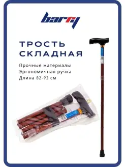 Трость опорная складная 10121 Barry 38947937 купить за 681 ₽ в интернет-магазине Wildberries