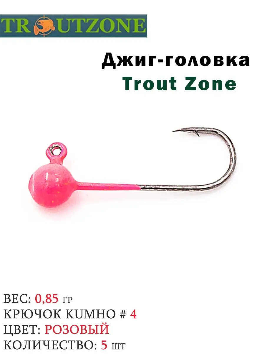 Джиг-головка вольфрамовая Trout Zone / Ловля форели / Kumho / Рыболовный  крючок / Крючки на форель Trout Zone 38948159 купить в интернет-магазине  Wildberries