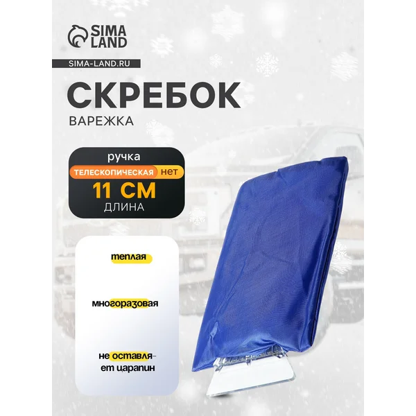 Скребок-варежка TORSO, ширина скребка 11 см, синий