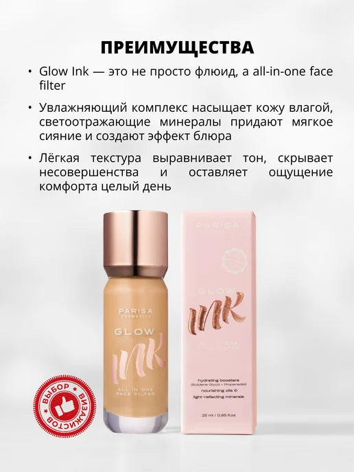 Parisa Флюид для лица с эффектом сияния GLOW INK 204, бежевый, фото 2