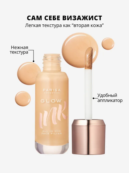 Parisa Флюид для лица с эффектом сияния GLOW INK 204, бежевый, фото 3