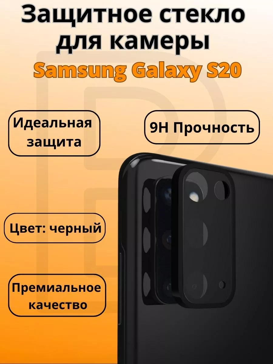 Защитное стекло для камеры Samsung Galaxy S20 BIG - новый этап 38949536  купить за 279 ₽ в интернет-магазине Wildberries