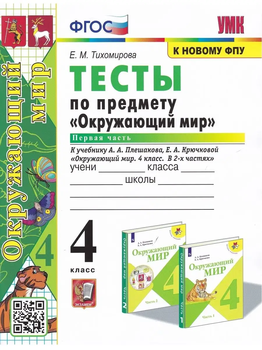 Окружающий мир. 4 кл Тесты. Часть 1 (к уч-ку А.А. Плешакова) Экзамен  38950124 купить в интернет-магазине Wildberries