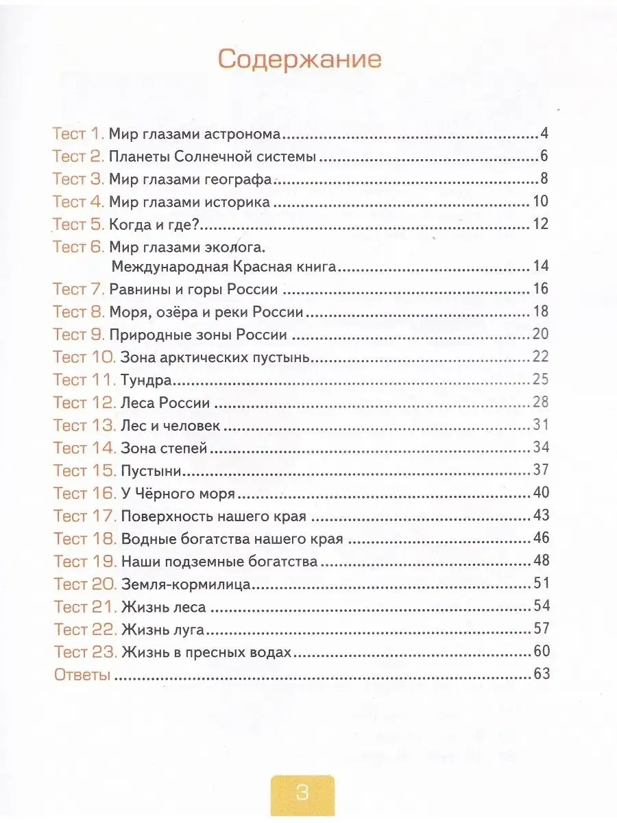 Окружающий мир. 4 кл Тесты. Часть 1 (к уч-ку А.А. Плешакова) Экзамен  38950124 купить в интернет-магазине Wildberries