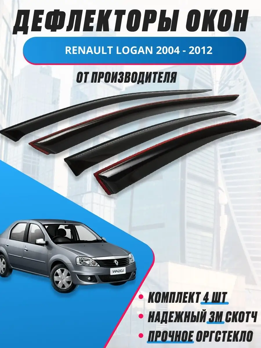 Дефлекторы для Renault Logan 2004-2012/для Рено Логан 1/окон OneSeller  38950226 купить за 1 393 ₽ в интернет-магазине Wildberries