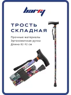 Трость опорная складная 10121 с УПС Barry 38950444 купить за 819 ₽ в интернет-магазине Wildberries