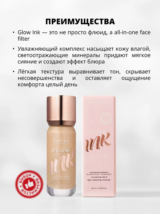 Parisa Флюид для лица с эффектом сияния GLOW INK 202, бежевый, фото 2
