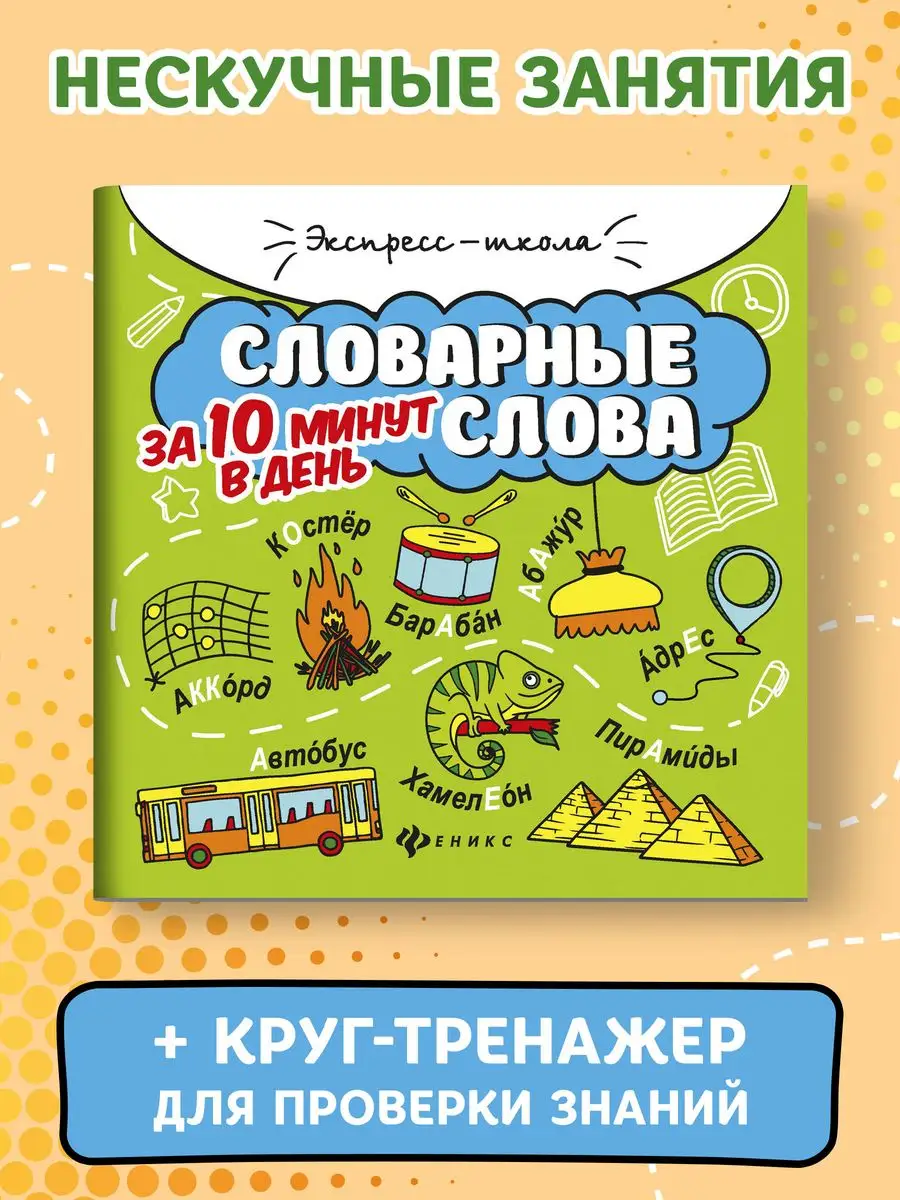 Словарные слова за 10 минут в день Издательство Феникс 38952887 купить за  129 ₽ в интернет-магазине Wildberries