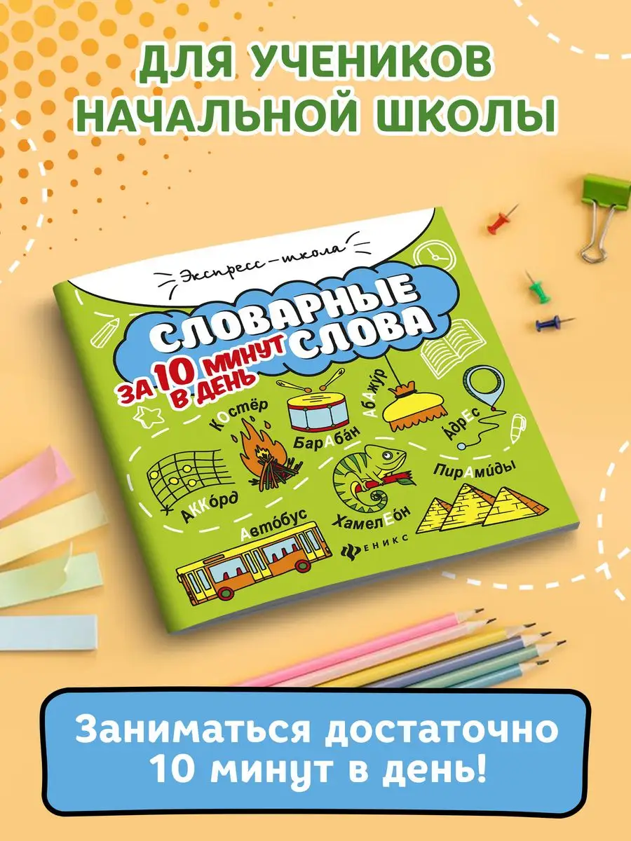 Словарные слова за 10 минут в день Издательство Феникс 38952887 купить за  158 ₽ в интернет-магазине Wildberries