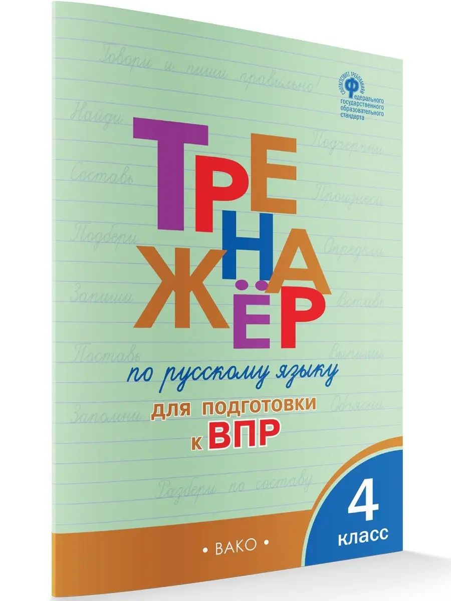 Русский язык. Подготовка к ВПР. 4 класс ВАКО 38952975 купить в  интернет-магазине Wildberries