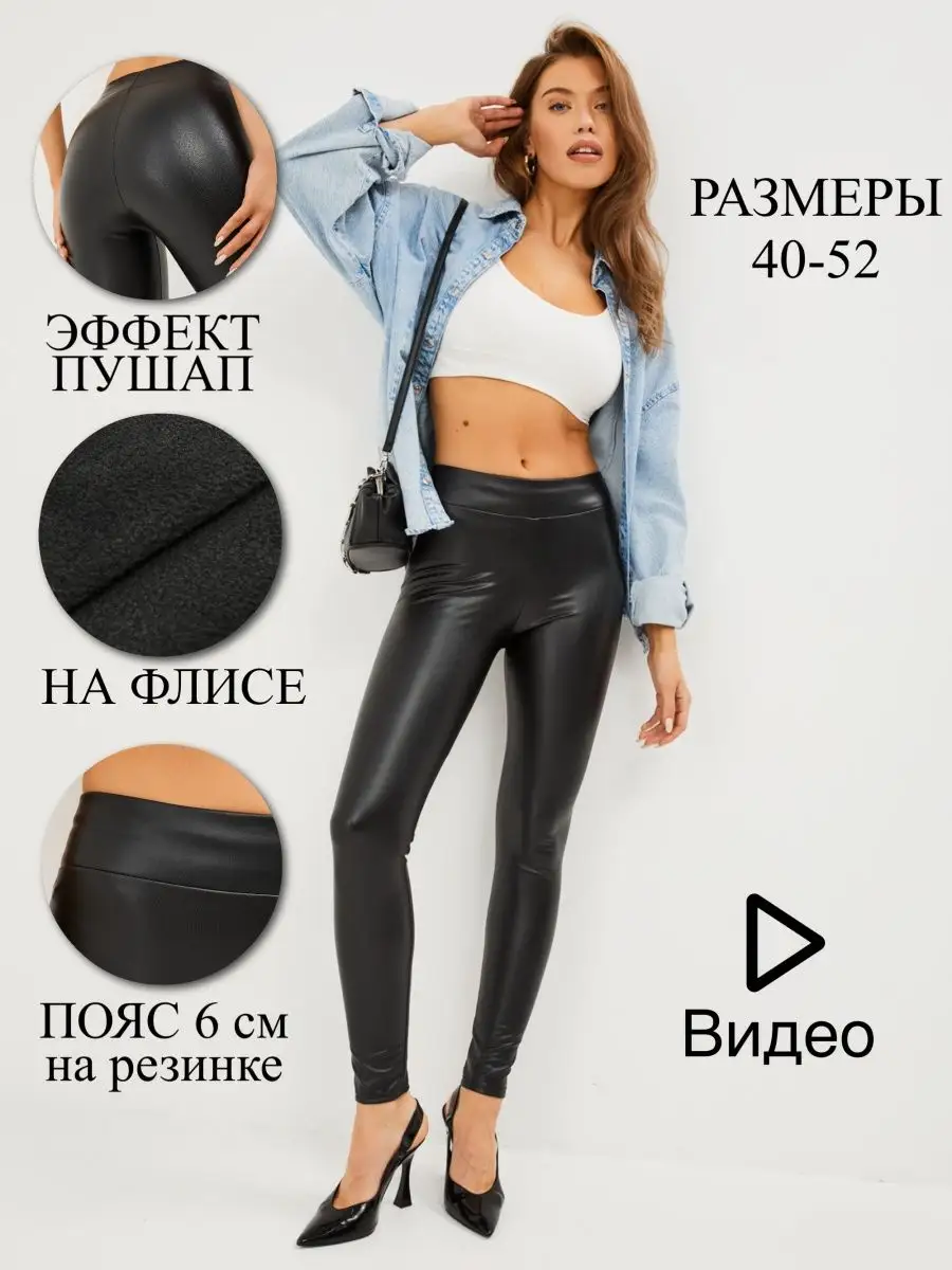 Кожаные леггинсы утепленные на флисе GLOY WEAR 38953020 купить за 397 ₽ в  интернет-магазине Wildberries