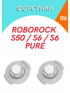 Форсунки для робота-пылесоса Roborock 877_STORE 38954631 купить за 222 ₽ в интернет-магазине Wildberries