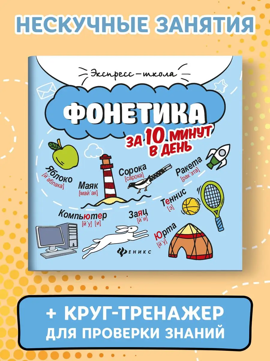 Фонетика за 10 минут в день Издательство Феникс 38955737 купить в  интернет-магазине Wildberries