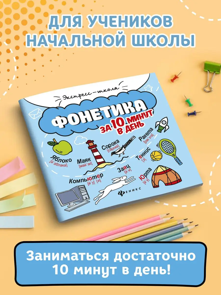 Фонетика за 10 минут в день Издательство Феникс 38955737 купить в  интернет-магазине Wildberries