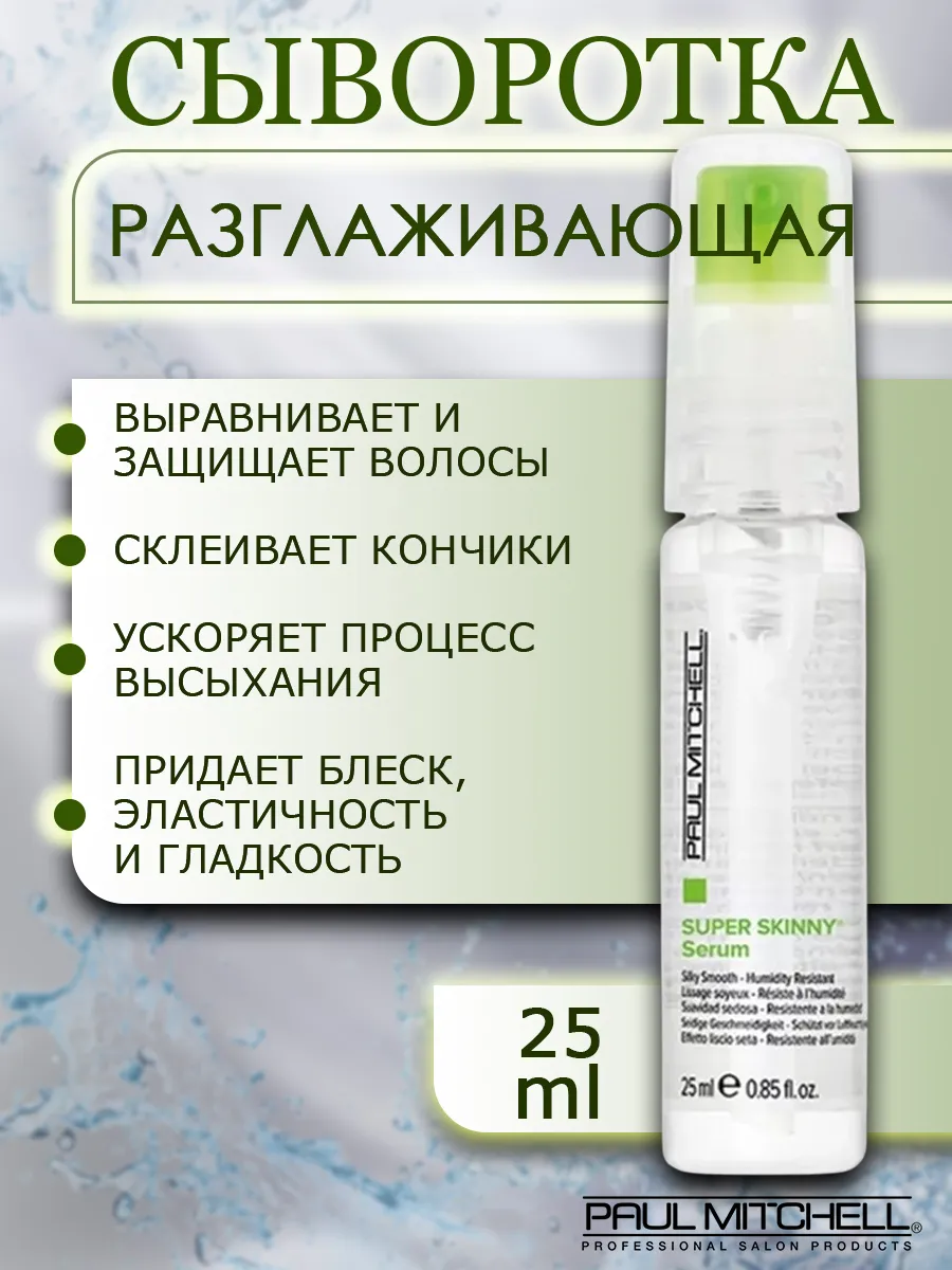 Paul mitchell super skinny serum discount
