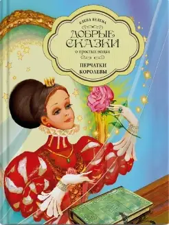 Перчатки королевы Книги для детей сказки для малышей Добрые сказки 38955939 купить за 398 ₽ в интернет-магазине Wildberries