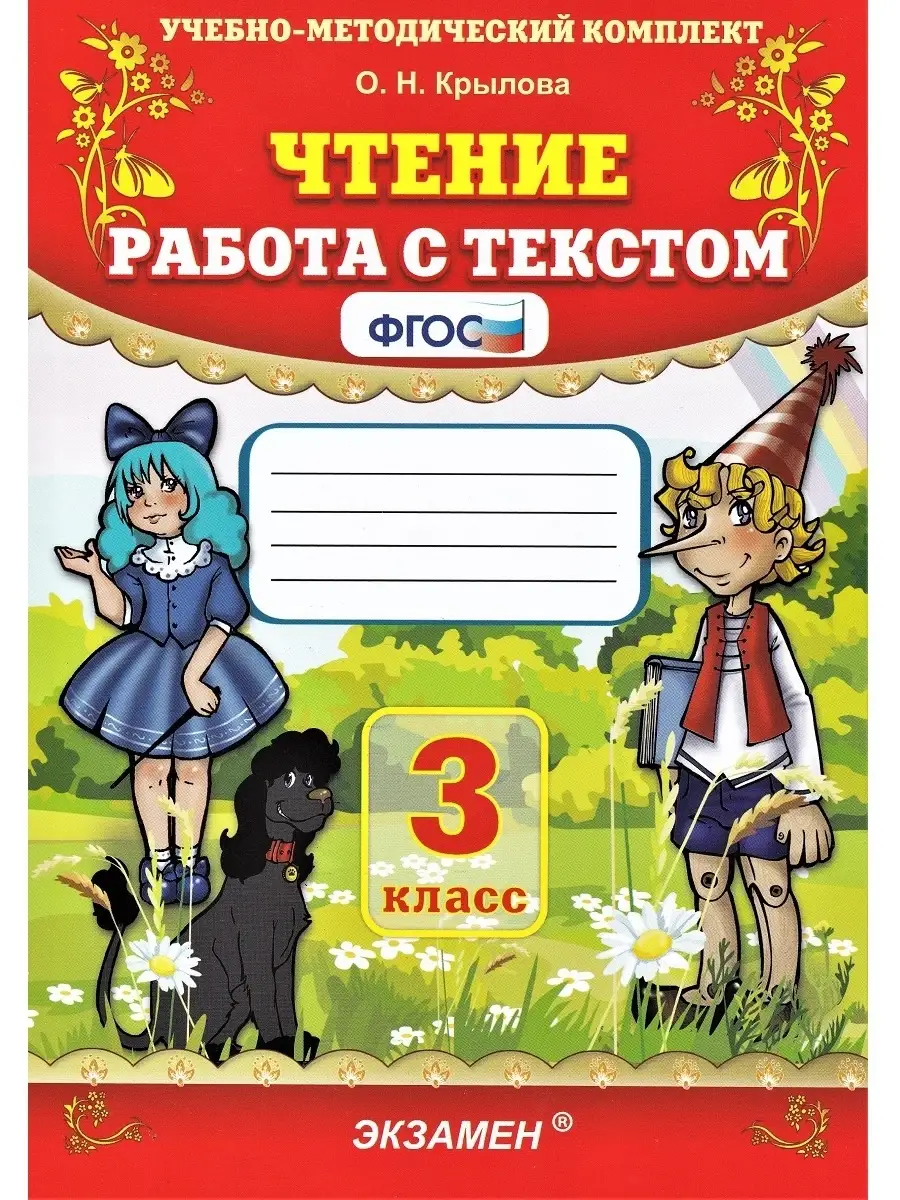 Крылова О. Н. Чтение. Работа с текстом. 3 класс. Экзамен 38956742 купить за  293 ₽ в интернет-магазине Wildberries