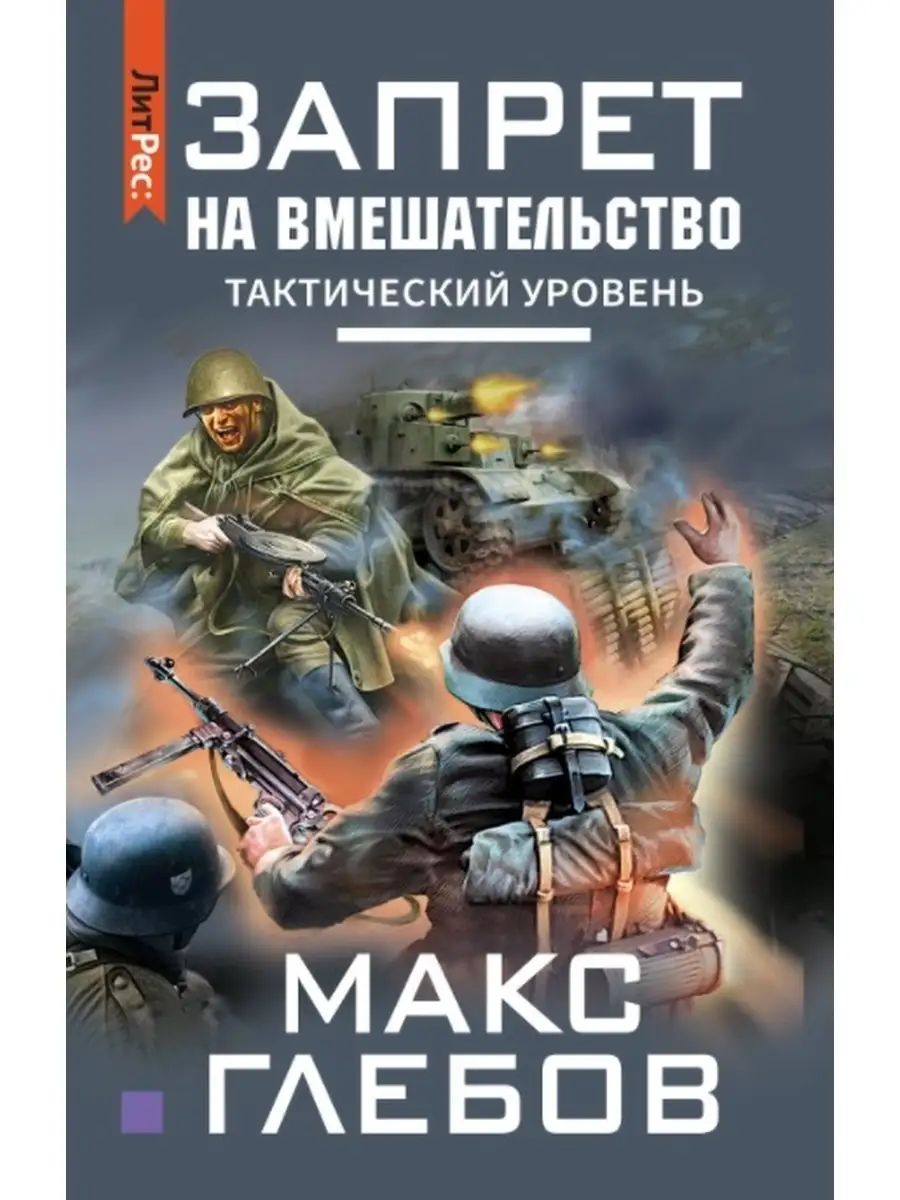 Запрет на вмешательство. Тактический уровень. Макс Глебов ЛитРес: Яуза  38957256 купить за 434 ₽ в интернет-магазине Wildberries