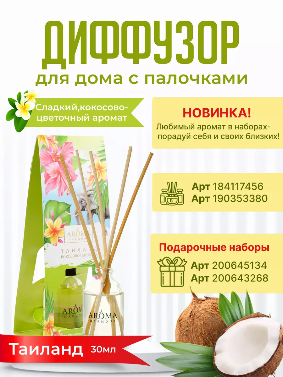 Диффузор для дома с палочками AROMA HARMONY 38958513 купить в  интернет-магазине Wildberries