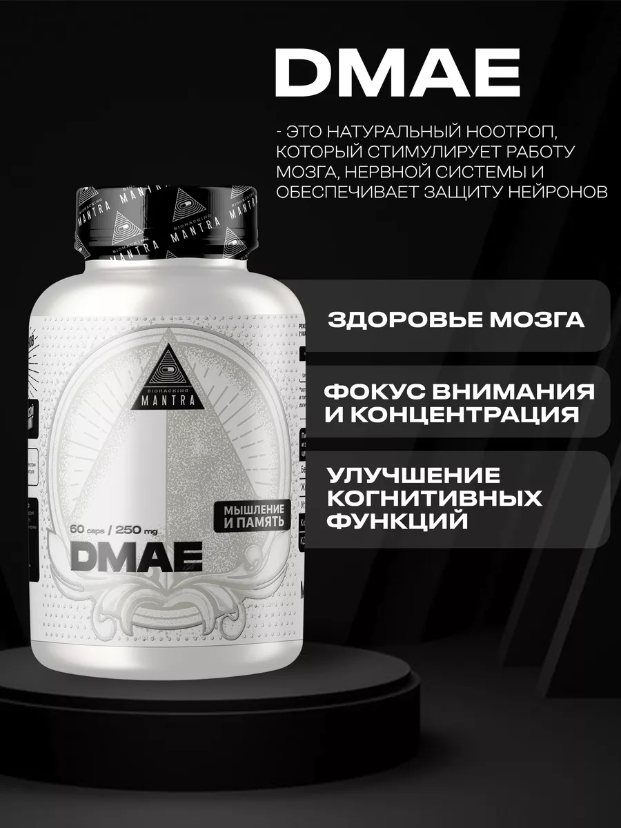 DMAE, для концентрации внимания, ДМАЕ, 200 мг, 60 капсул BIOHACKING MANTRA  38960607 купить за 804 ₽ в интернет-магазине Wildberries