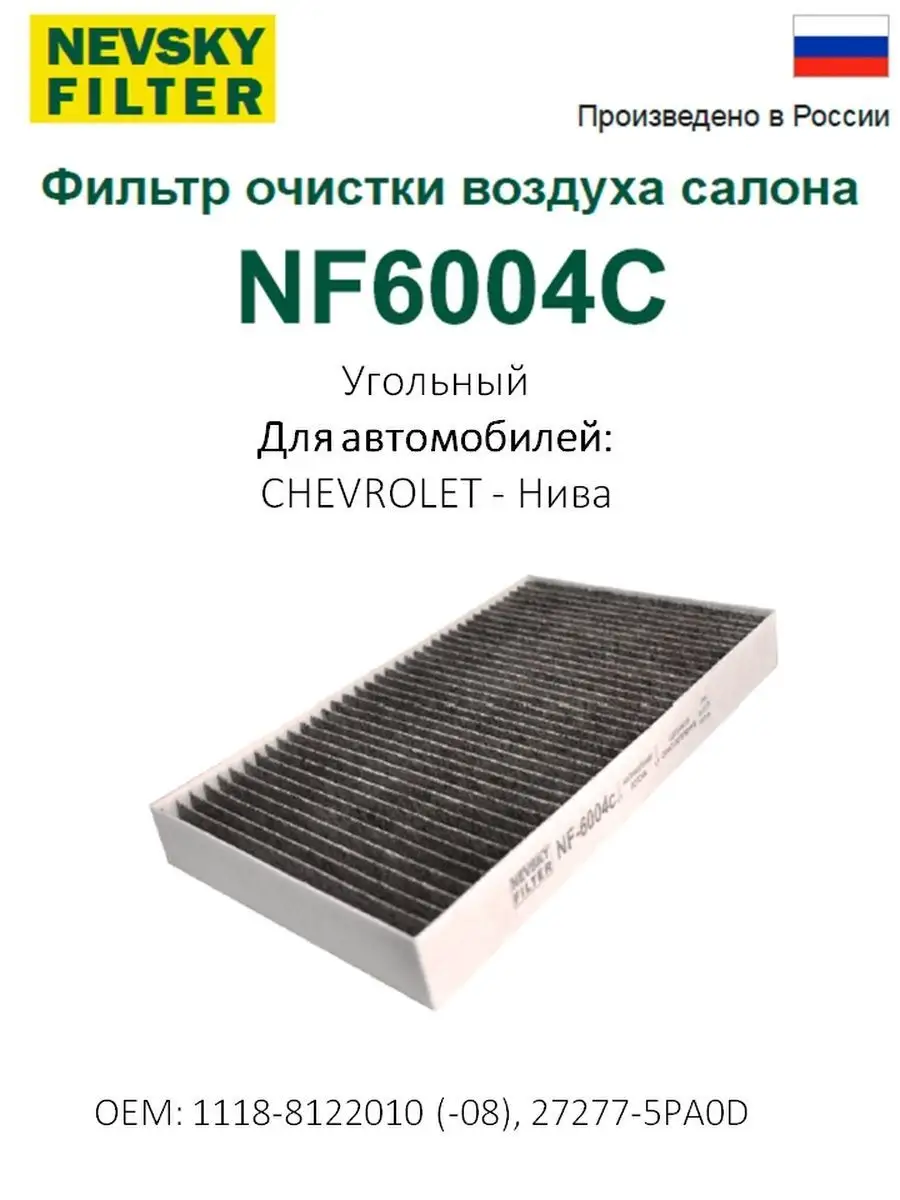 Салонный фильтр Chevrolet Niva Nevsky filter 38962830 купить за 417 ₽ в  интернет-магазине Wildberries