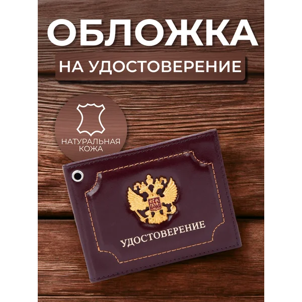 Обложка для удостоверения/герб