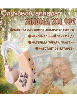 Слуховой аппарат XINGMA XM 907 GoodStore24 38967487 купить за 261 ₽ в интернет-магазине Wildberries