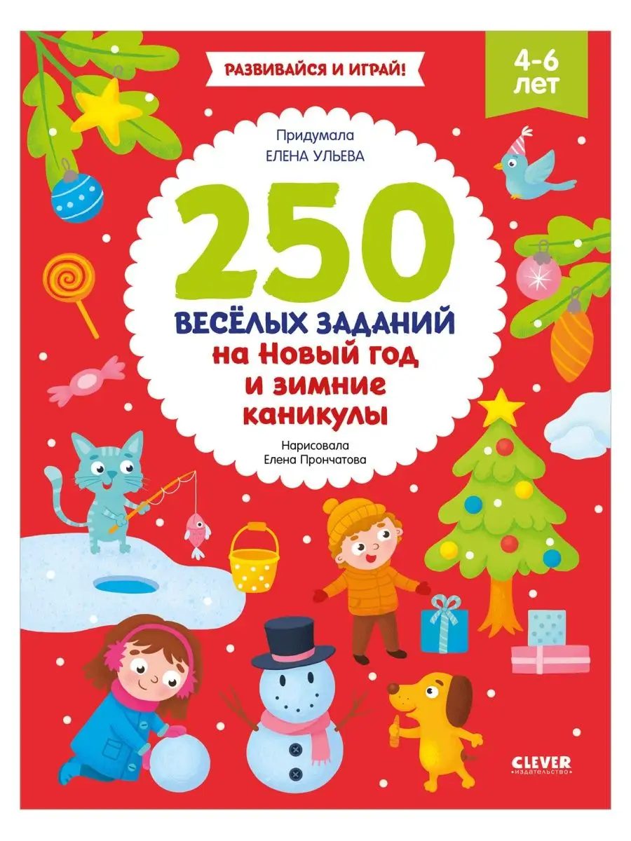 250 веселых заданий на Новый год / Книги для детей,подарок Издательство  CLEVER 38968083 купить в интернет-магазине Wildberries