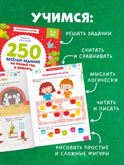 250 веселых заданий на Новый год / Книги для детей,подарок