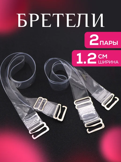 Prima Land Силиконовые бретели для бюстгальтера прозрачные, прозрачный