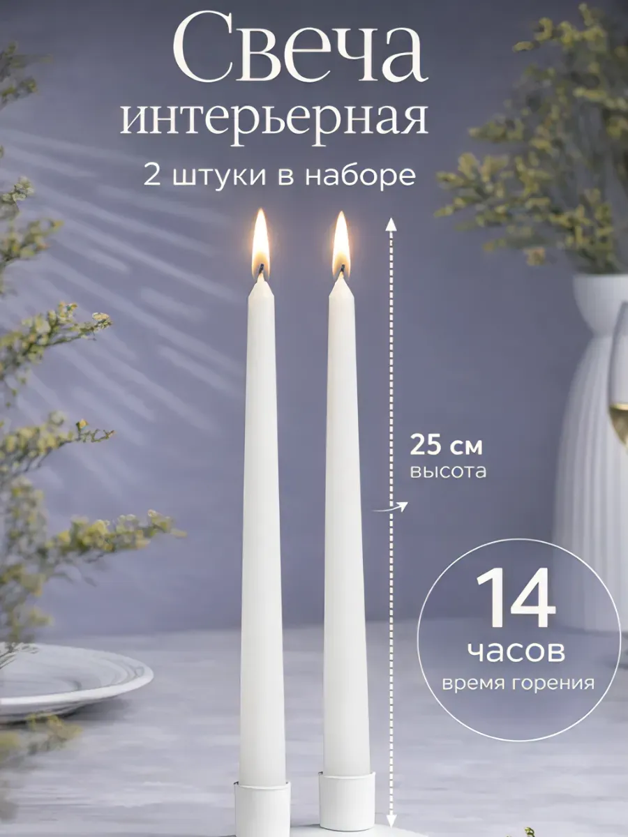 Набор свечей античных 2,2х 25 см, 2 штуки, белый